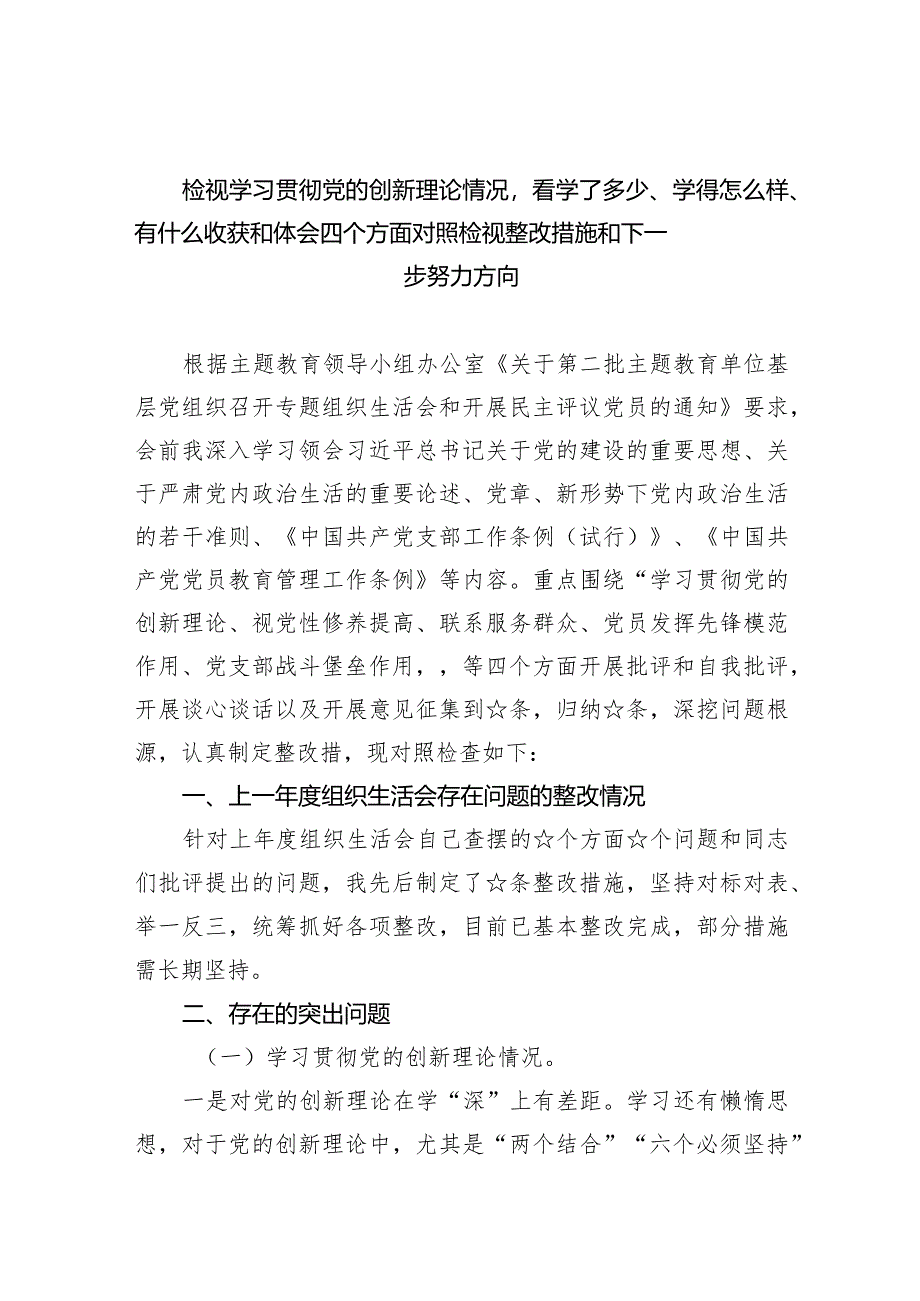 检视学习贯彻党的创新理论情况看学了多少、学得怎么样、有什么收获和体会四个方面对照检视整改措施和下一步努力方向范文10篇（完整版）.docx_第1页