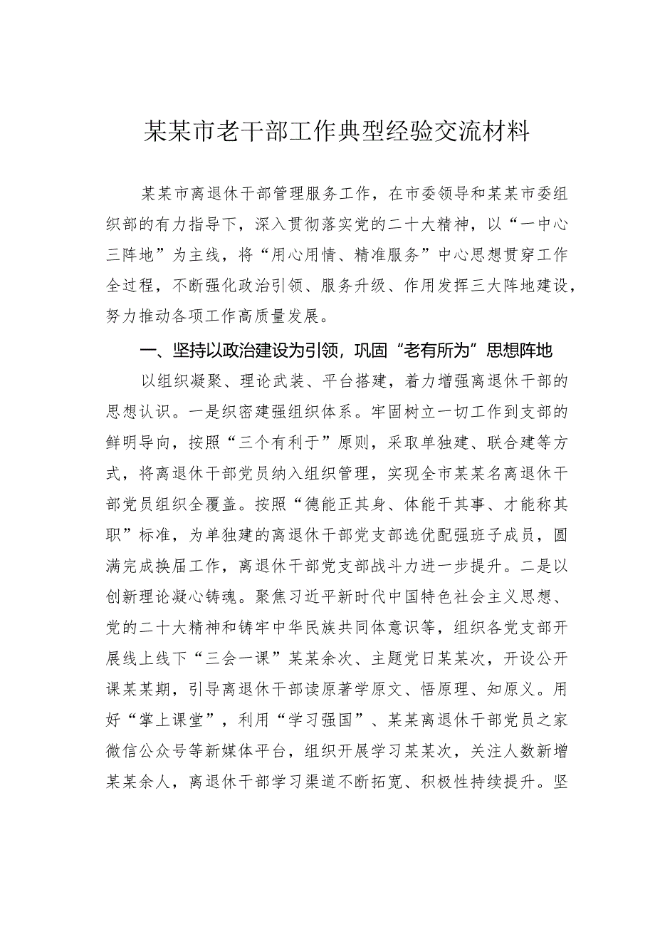 某某市老干部工作典型经验交流材料.docx_第1页