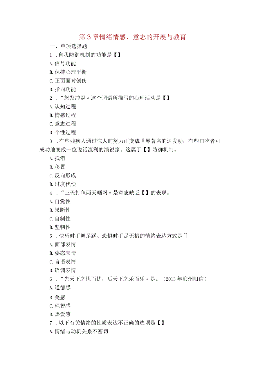 情绪情感、意志的开展和教育.docx_第1页