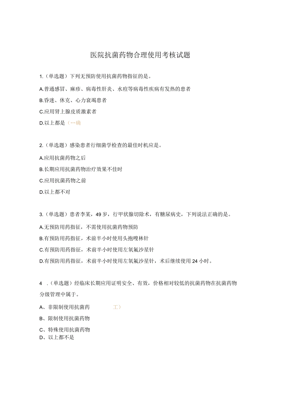 医院抗菌药物合理使用考核试题.docx_第1页