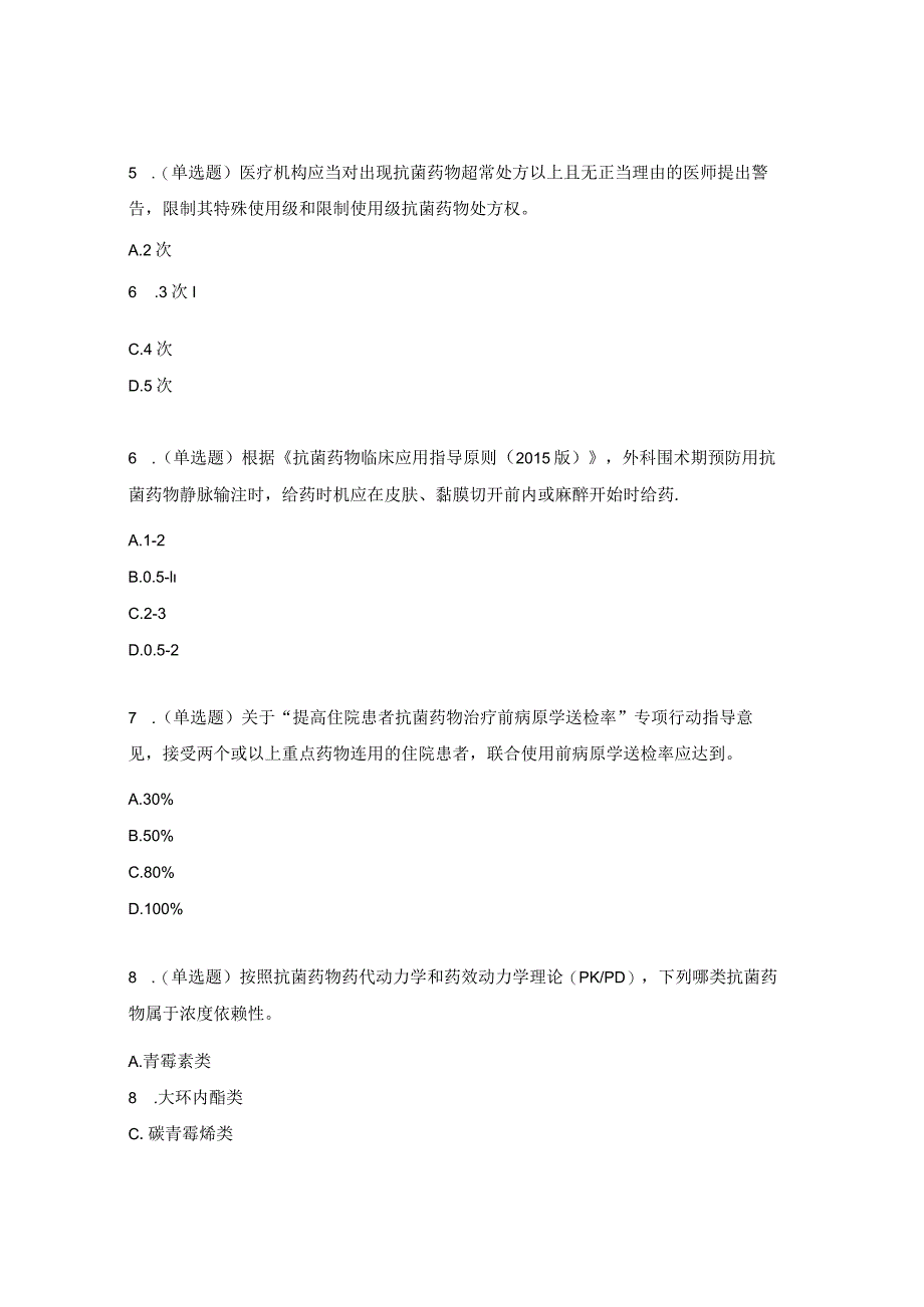 医院抗菌药物合理使用考核试题.docx_第2页