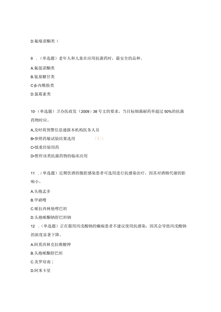 医院抗菌药物合理使用考核试题.docx_第3页