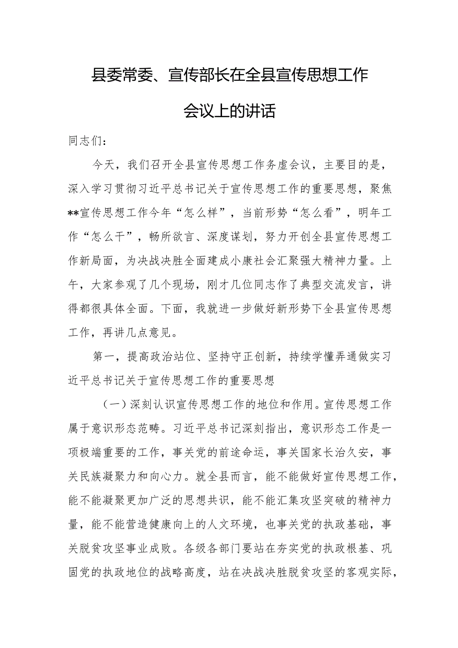 县委常委、宣传部长在全县宣传思想工作会议上的讲话.docx_第1页