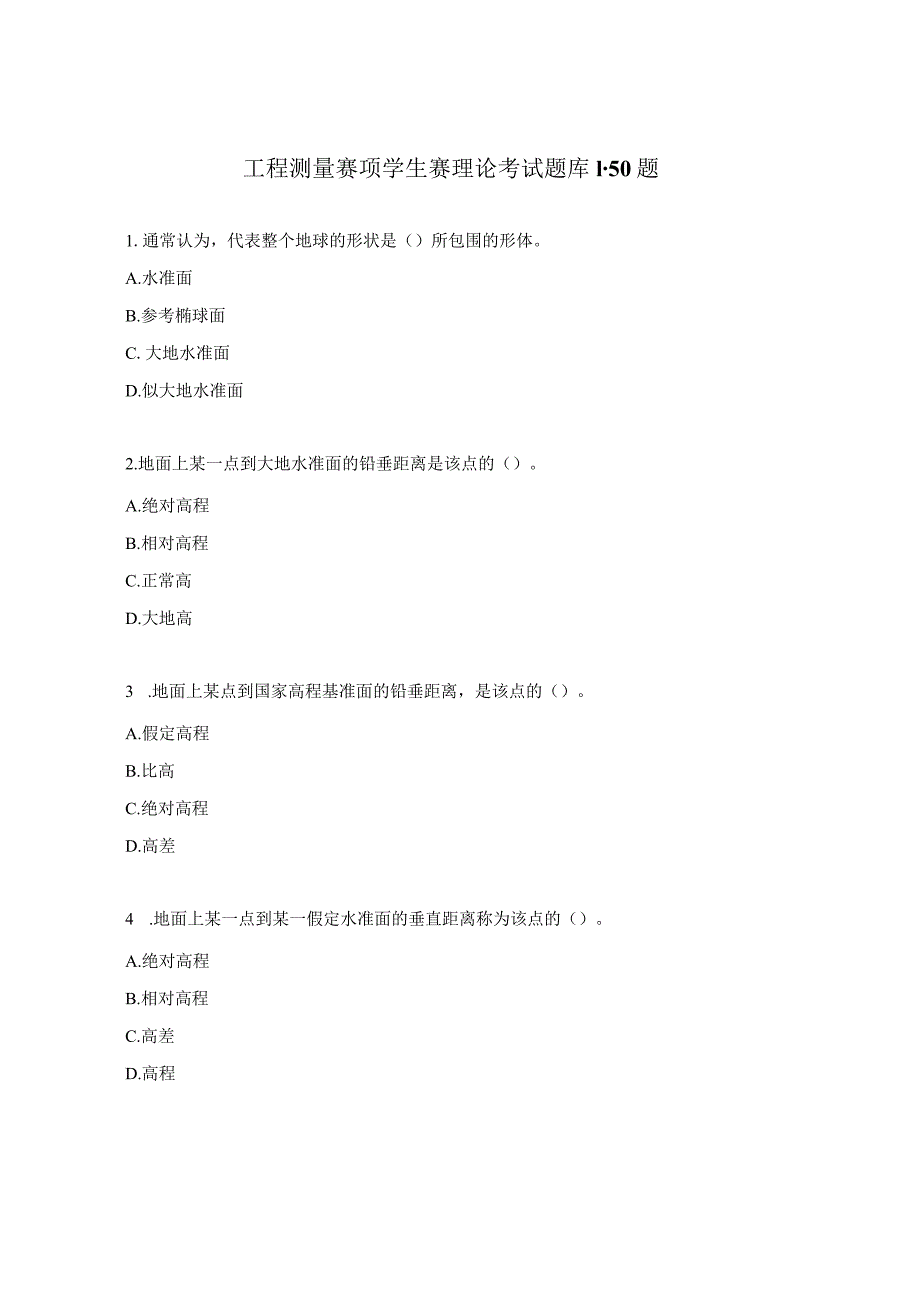 工程测量赛项学生赛理论考试题库1-50题.docx_第1页