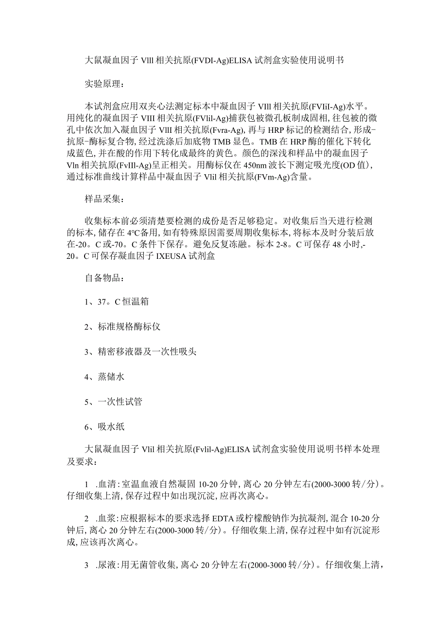 大鼠凝血因子Ⅷ相关抗原FⅧ-AgELISA试剂盒实验使用说明书.docx_第1页