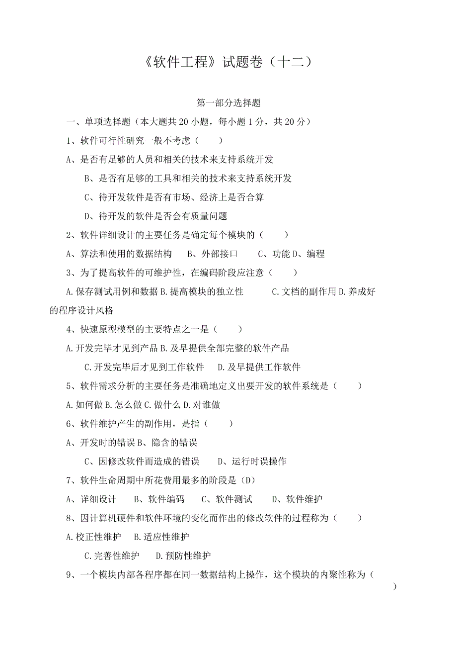 《 软件工程 》试题卷（十二）.docx_第1页