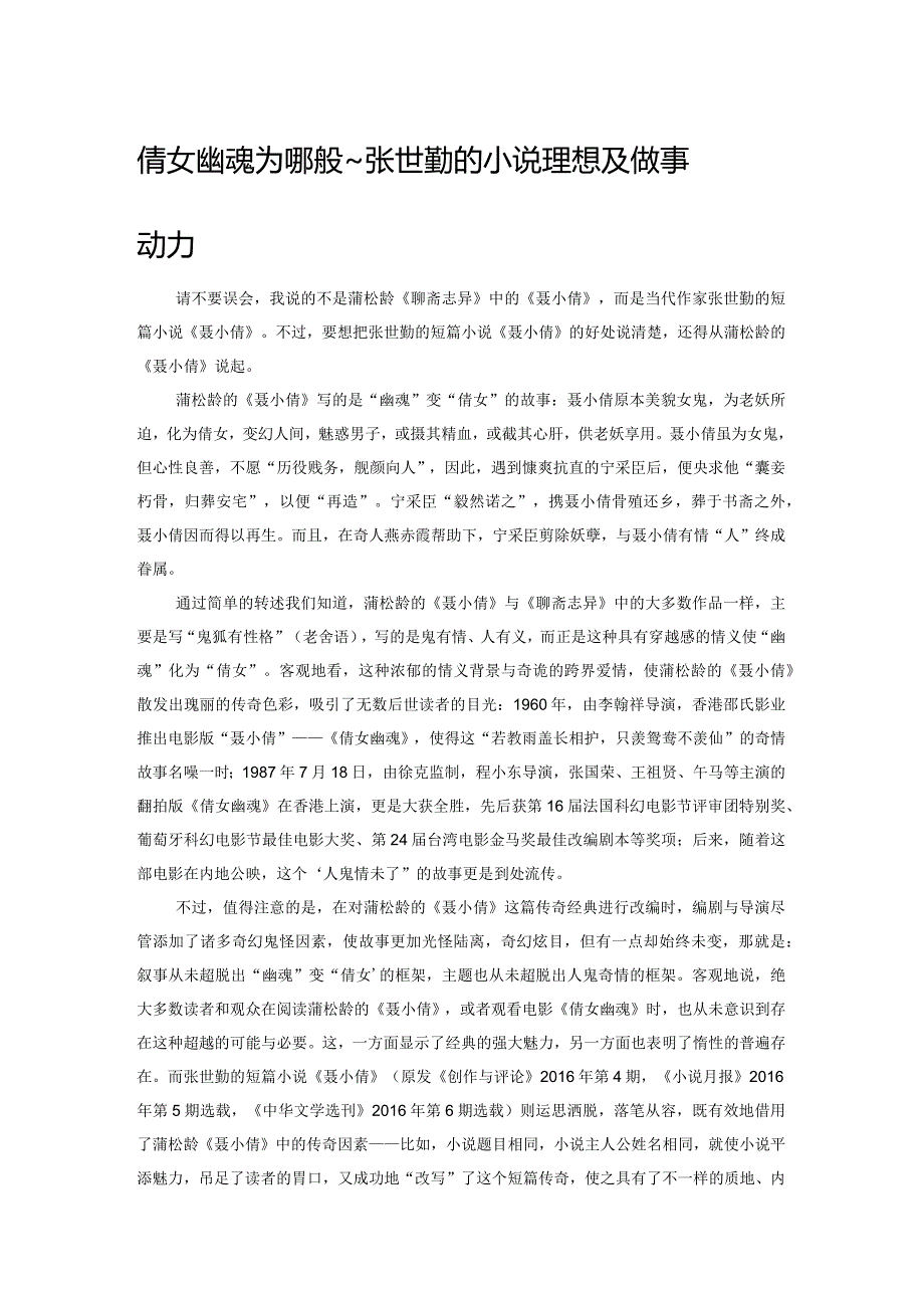 倩女幽魂为哪般——张世勤的小说理想及其叙事动力.docx_第1页