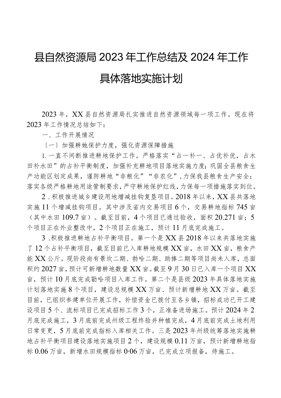 县自然资源局2023年工作总结及2024年工作计划01.docx_第1页