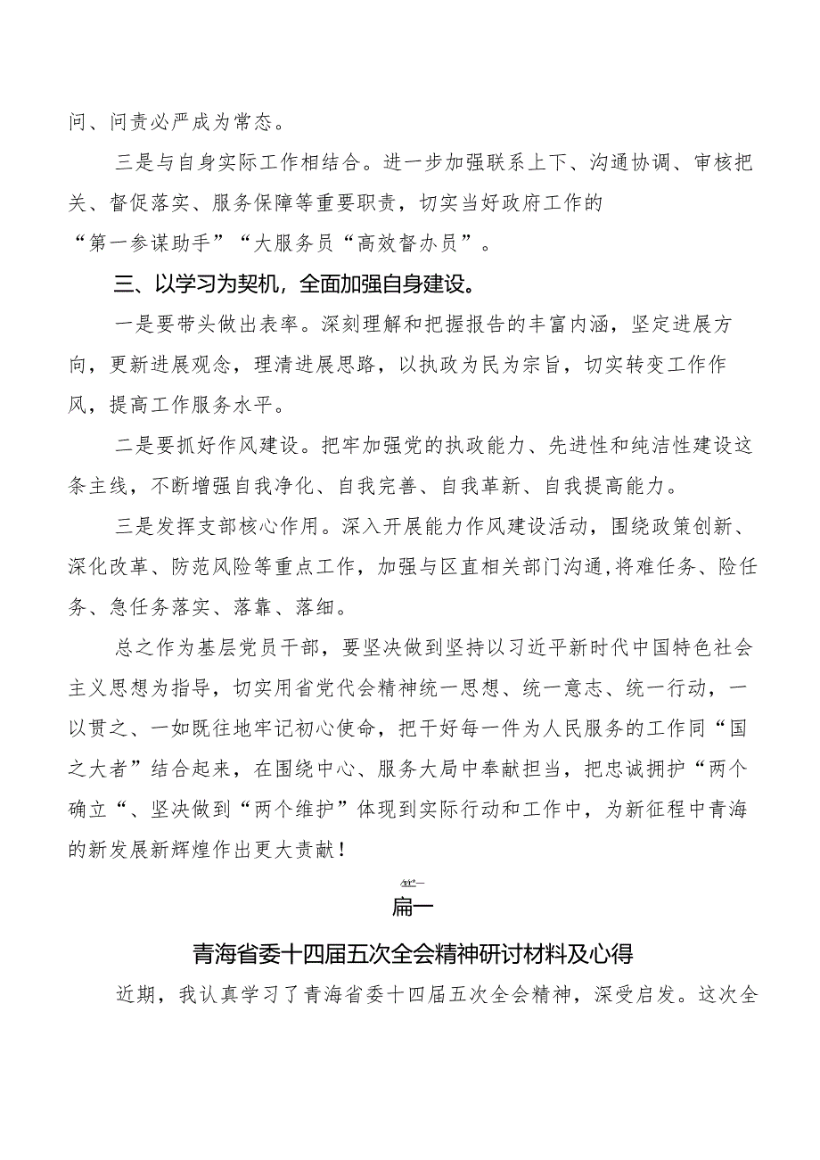 多篇汇编青海省委十四届五次全会精神发言材料、心得感悟.docx_第3页