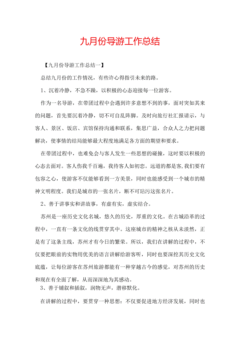 九月份导游工作总结.docx_第1页