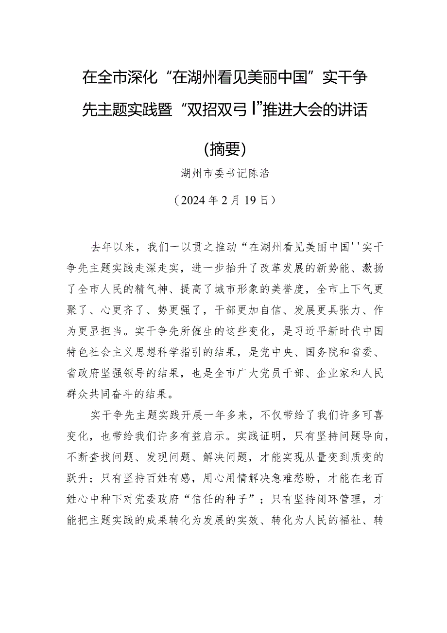 在全市深化“在湖州看见美丽中国”实干争先主题实践暨“双招双引”推进大会的讲话.docx_第1页