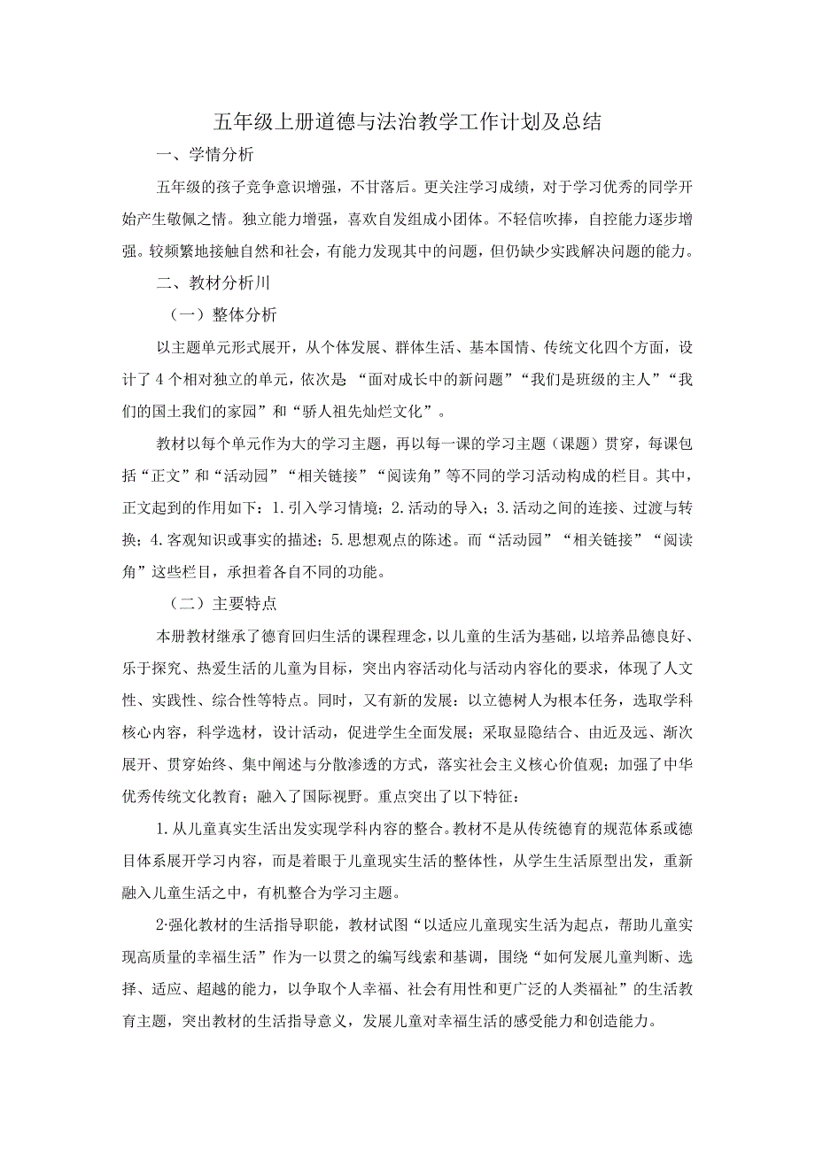 五年级上册道德与法治教学工作计划及总结.docx_第1页