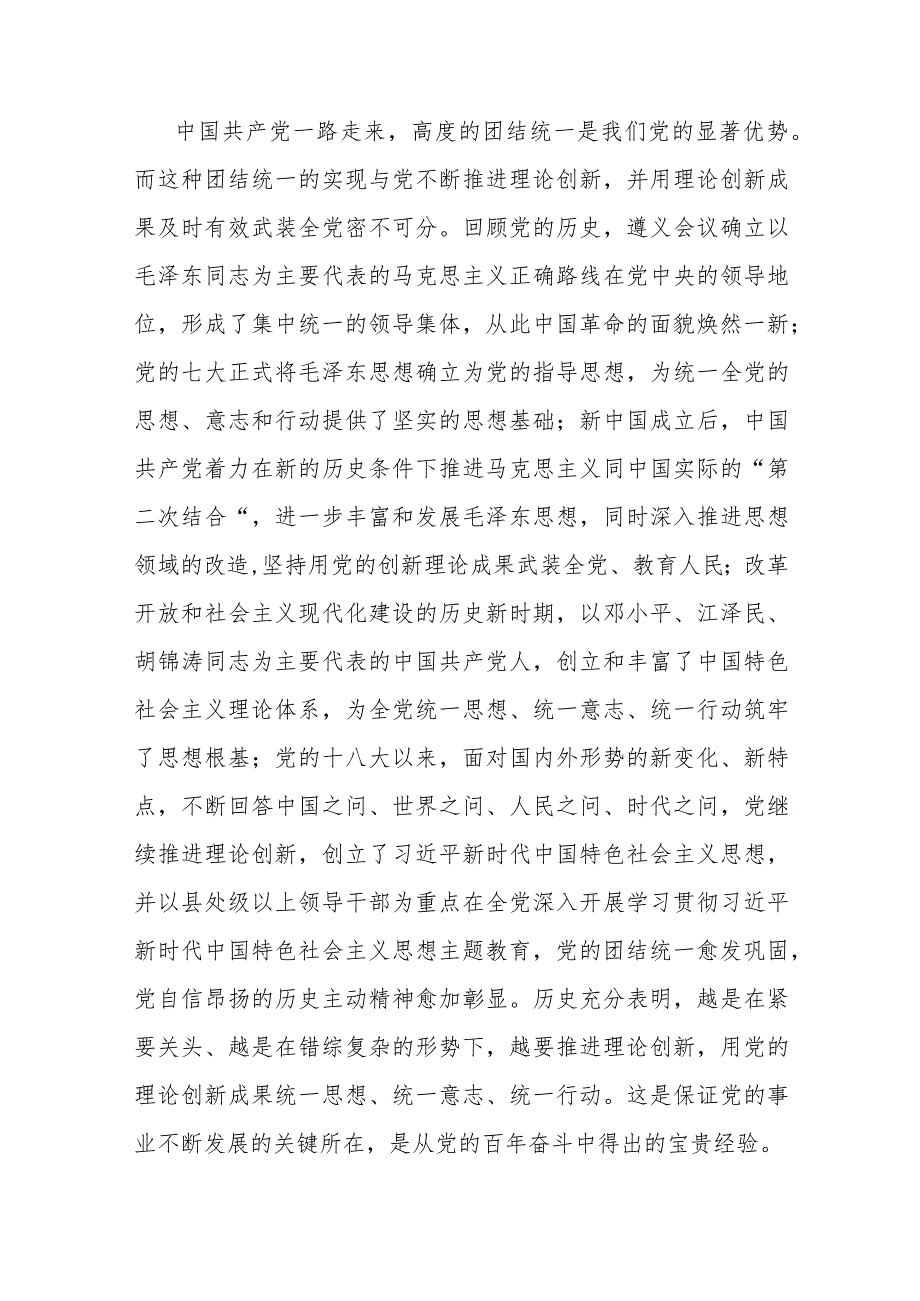 党课：以党的创新理论统一思想统一意志统一行动 为新时代新征程建设凝聚磅礴力量.docx_第3页