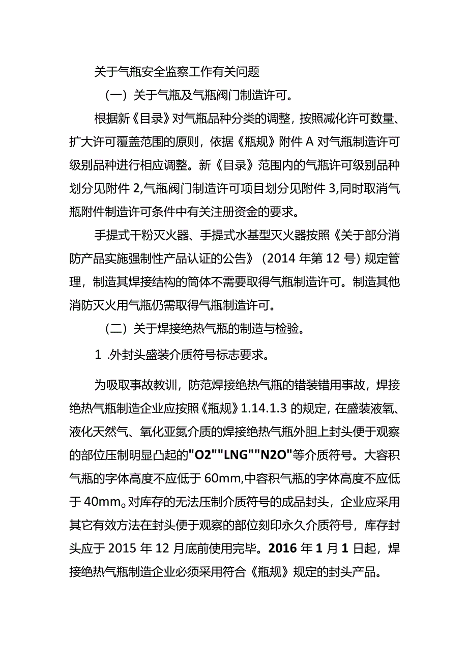 关于气瓶安全监察工作有关问题.docx_第1页