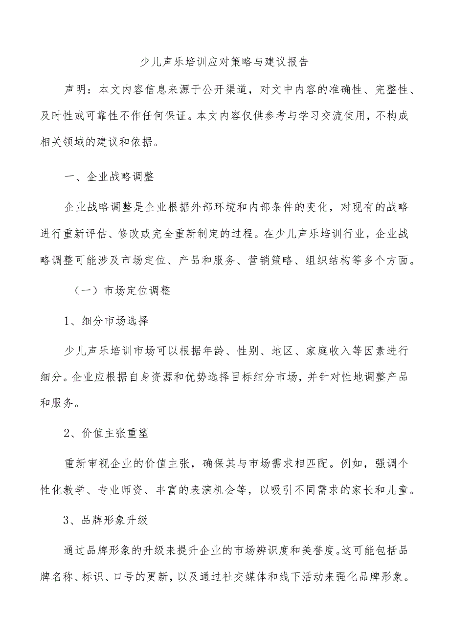 少儿声乐培训应对策略与建议报告.docx_第1页