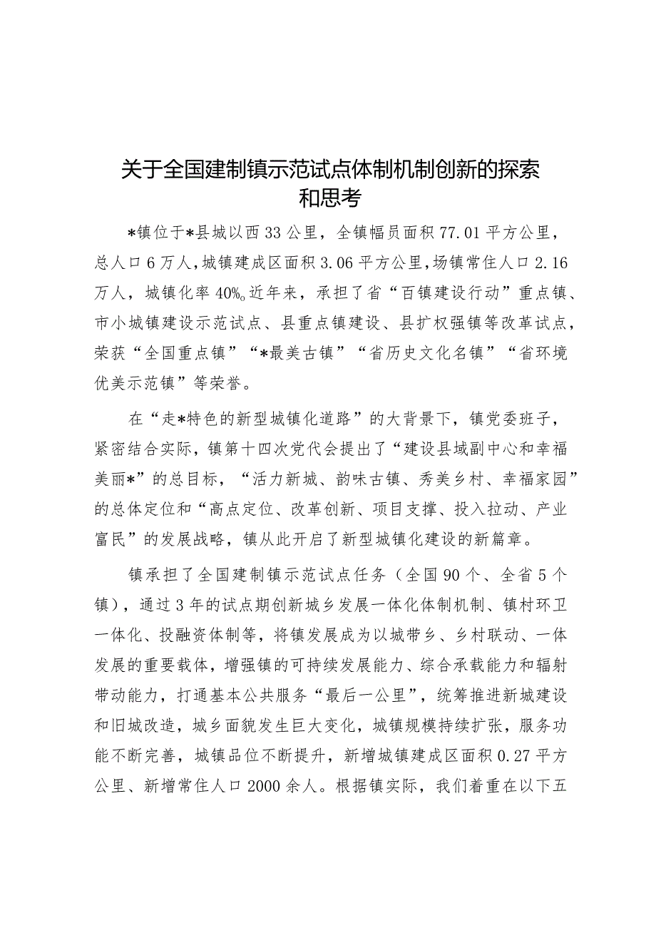 关于全国建制镇示范试点体制机制创新的探索和思考&镇2023年安全生产工作总结.docx_第1页