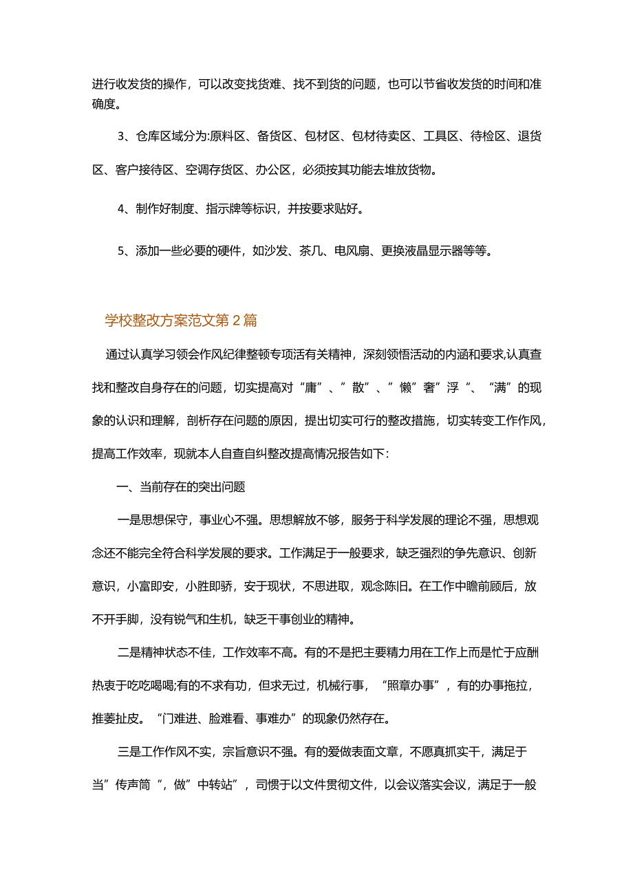 学校整改方案范文.docx_第2页