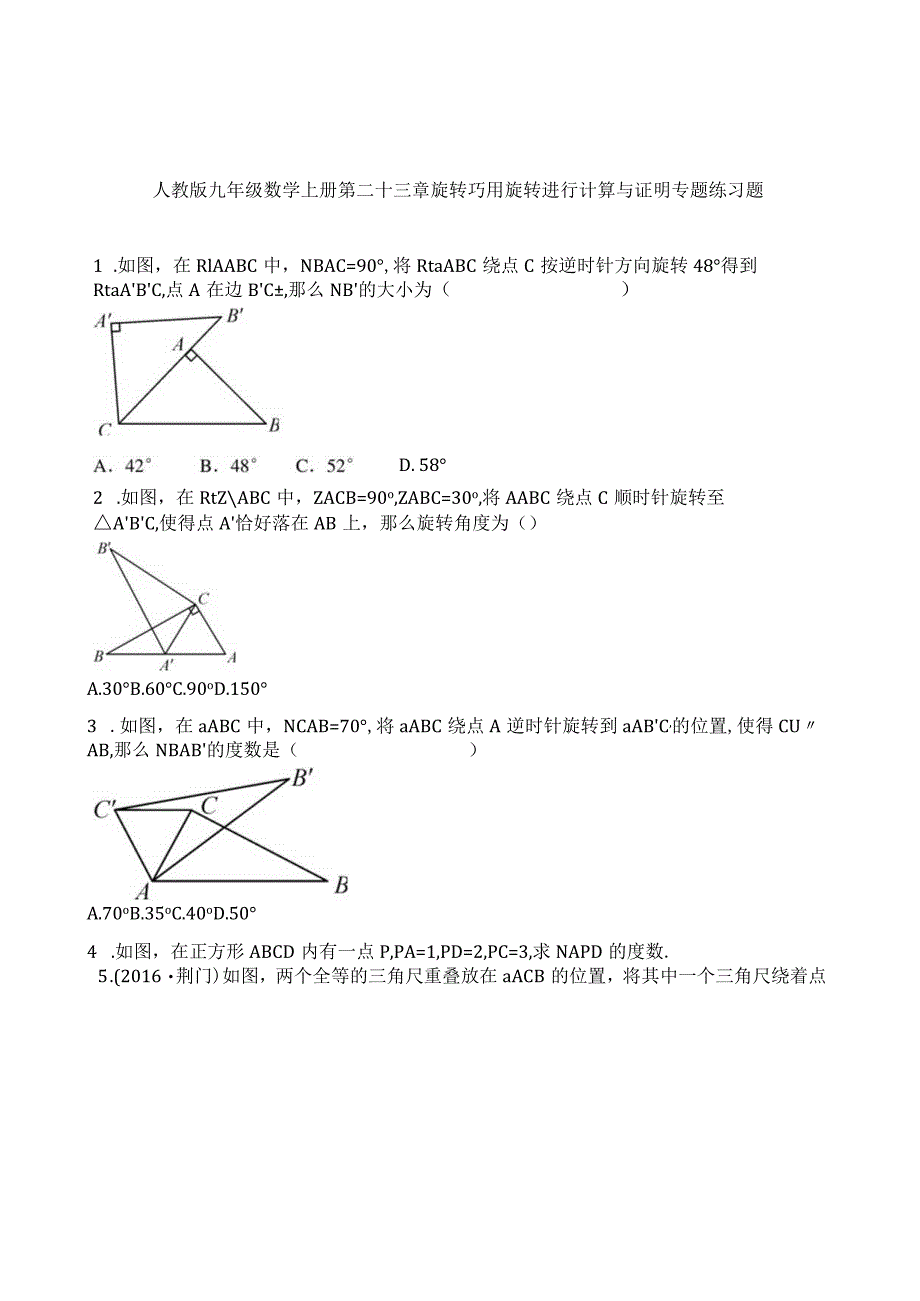 旋转--巧用旋转进行计算与证明--专题练习题.docx_第1页