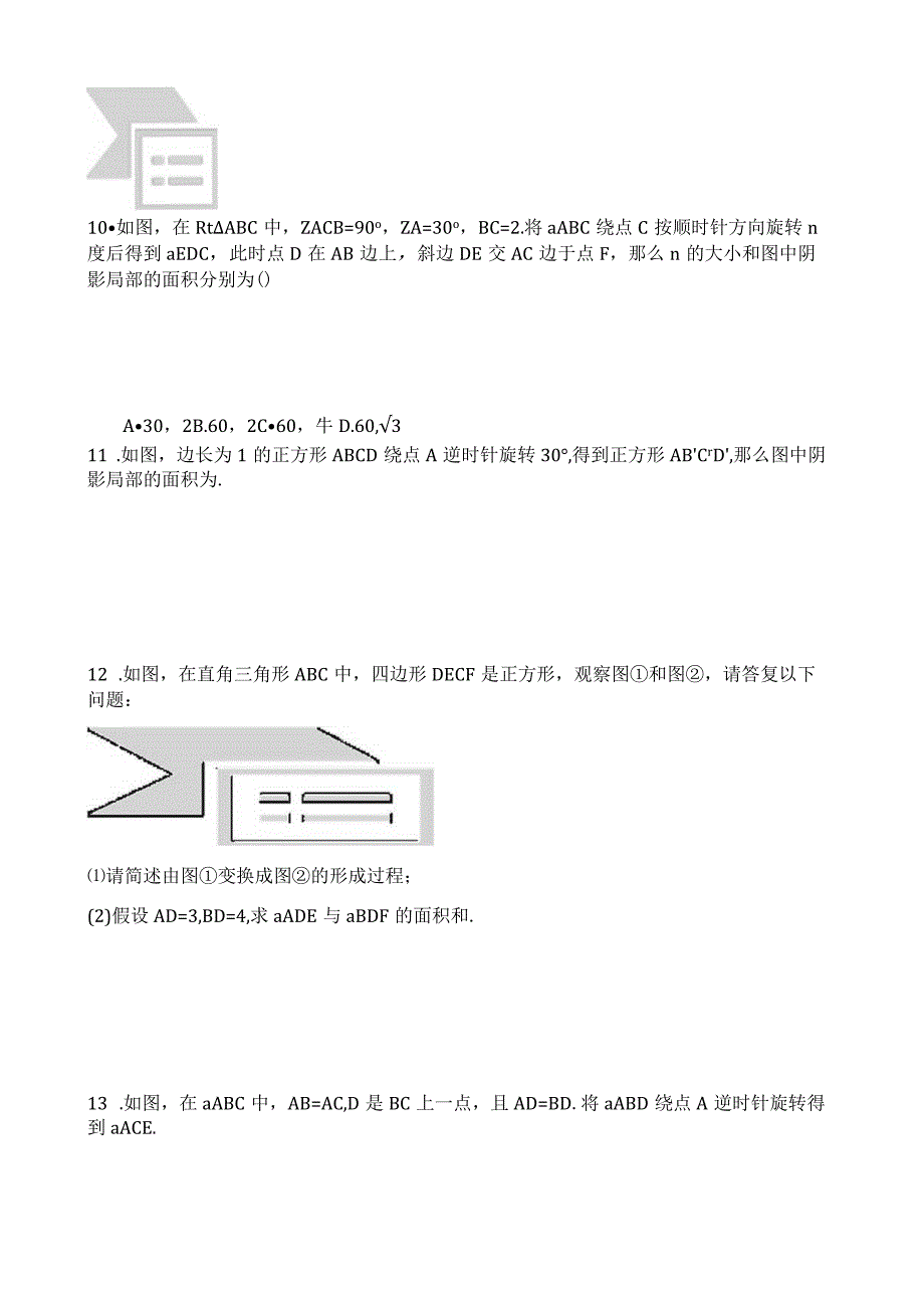 旋转--巧用旋转进行计算与证明--专题练习题.docx_第3页