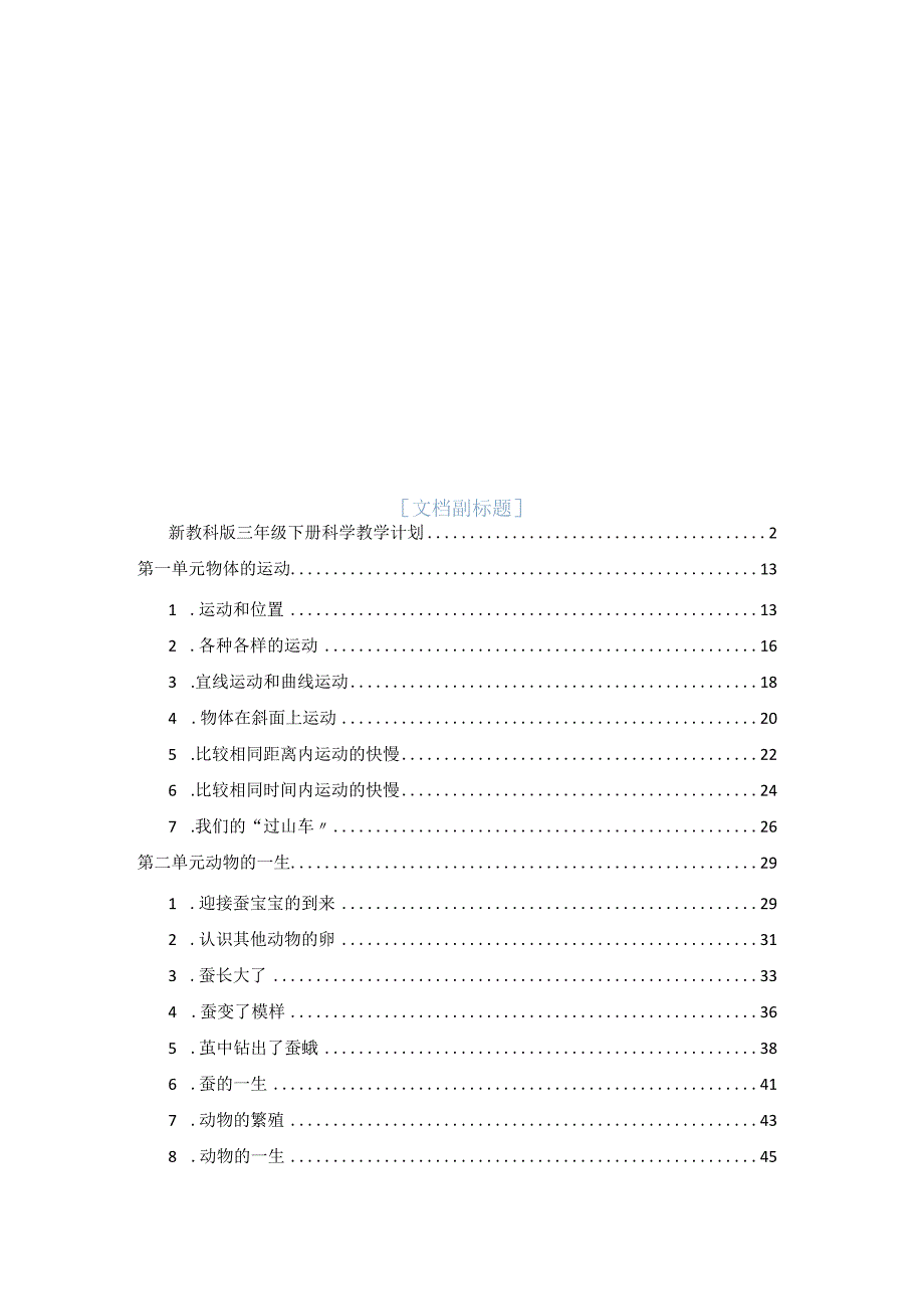 新教科版三年级下册科学全册课堂教学教案.docx_第1页