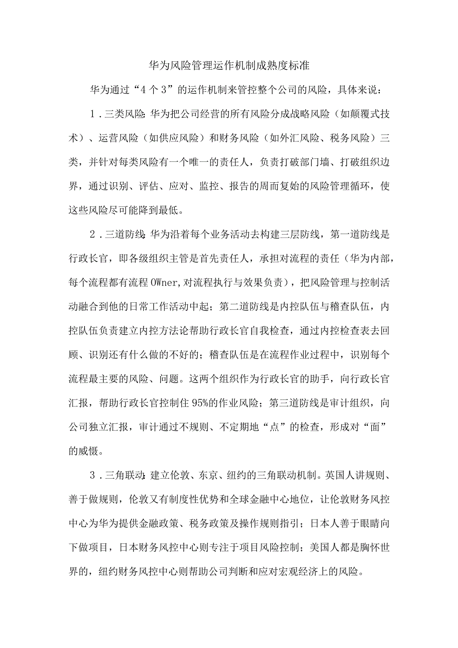 华为风险管理运作机制成熟度标准.docx_第1页