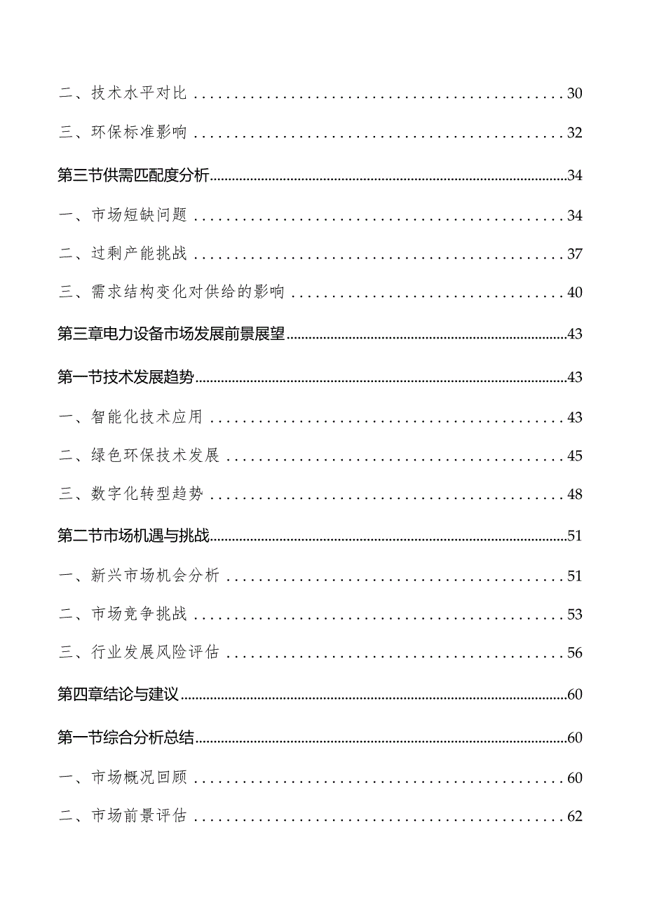 电力设备行业分析及市场前景展望报告.docx_第2页