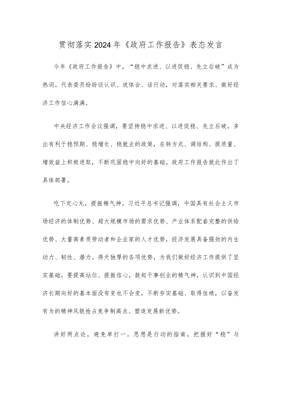 贯彻落实2024年《政府工作报告》表态发言.docx_第1页