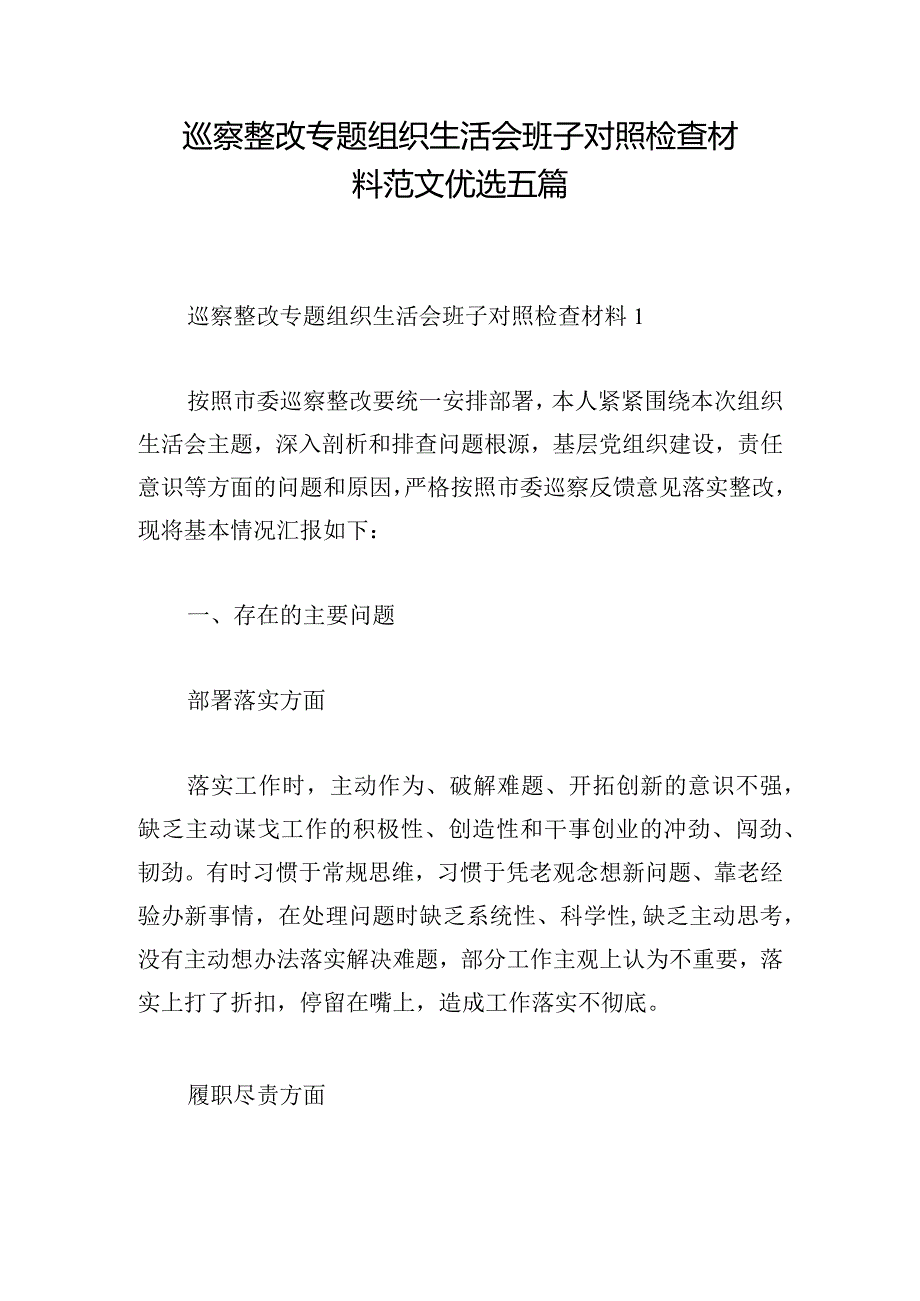 巡察整改专题组织生活会班子对照检查材料范文优选五篇.docx_第1页