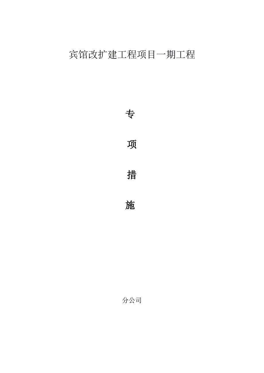 07.【改扩建】【春节】宾馆改扩建工程春节抢工施工方案.docx_第1页