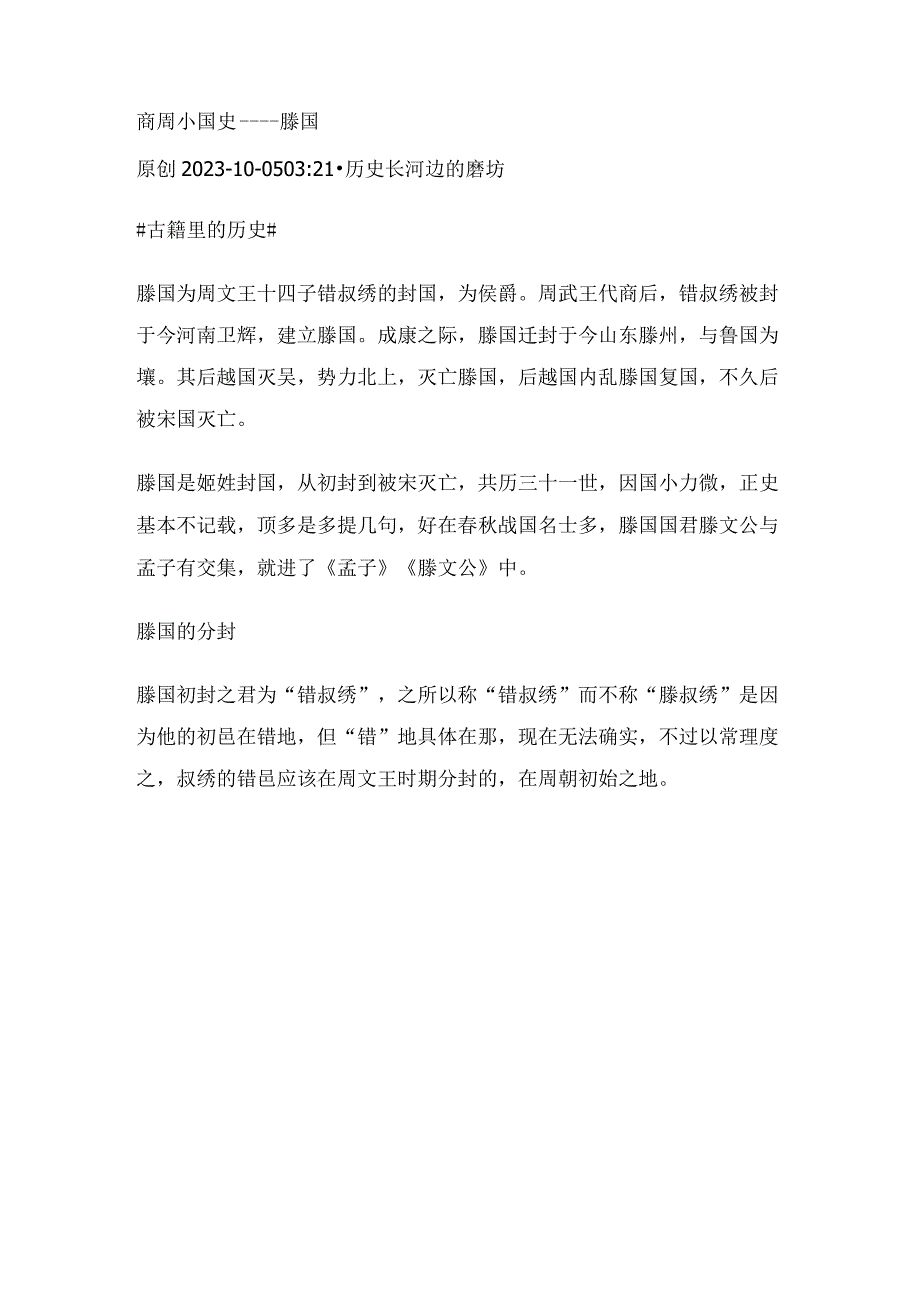 商周小国史——滕国.docx_第1页