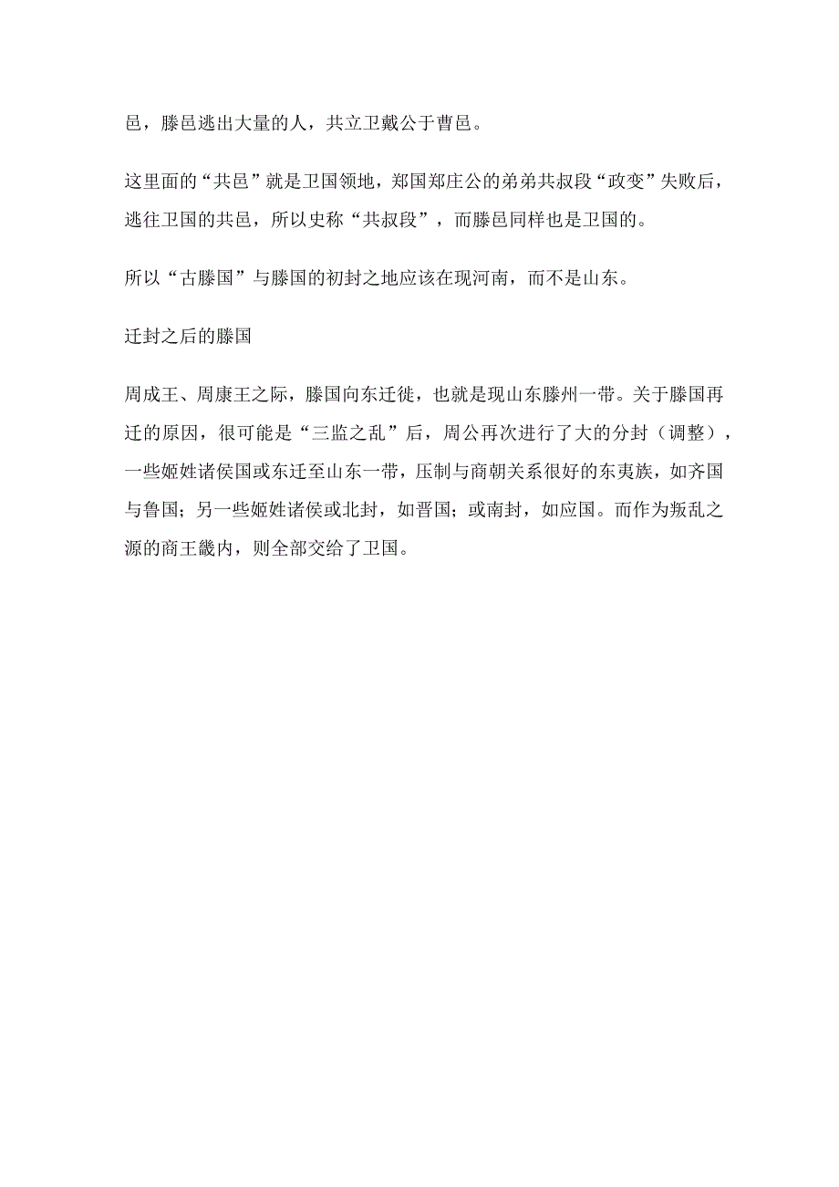 商周小国史——滕国.docx_第3页