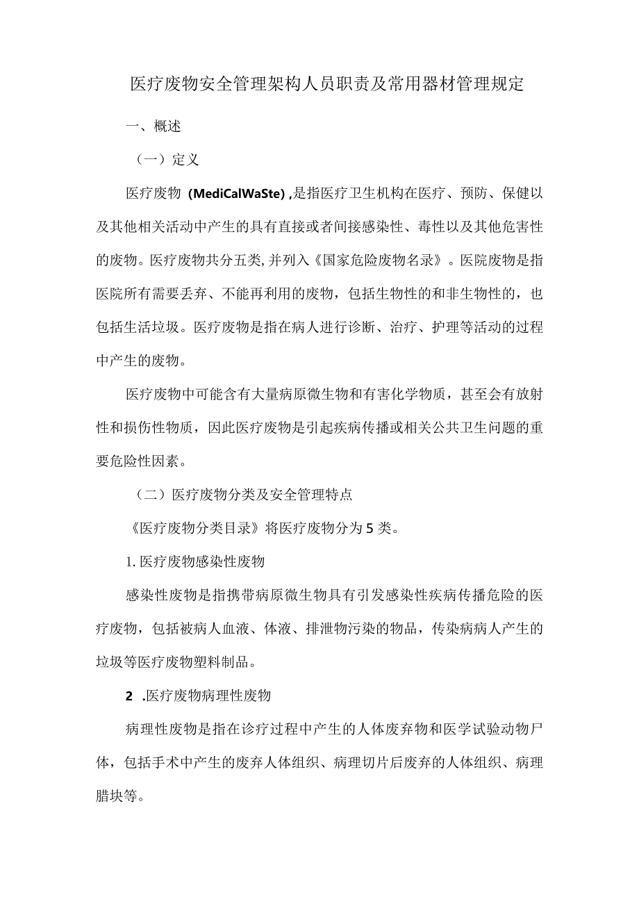 医疗废物安全管理架构人员职责及常用器材管理规定.docx_第1页