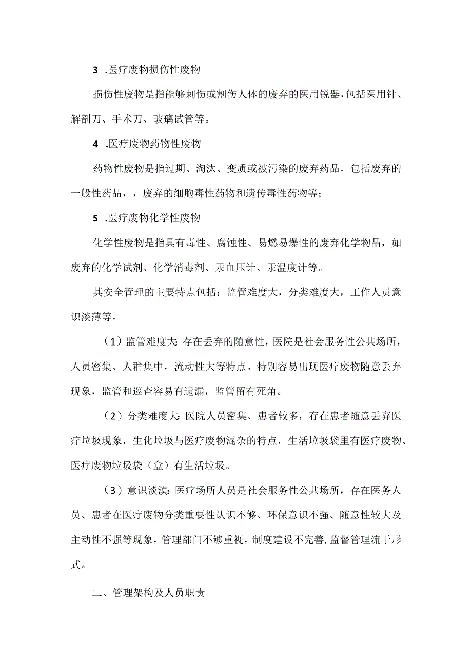 医疗废物安全管理架构人员职责及常用器材管理规定.docx_第2页