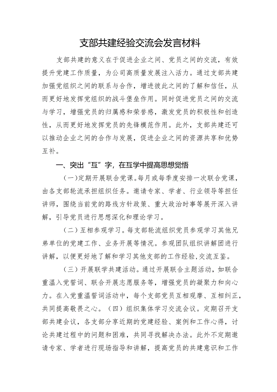 支部共建经验交流会发言材料.docx_第1页