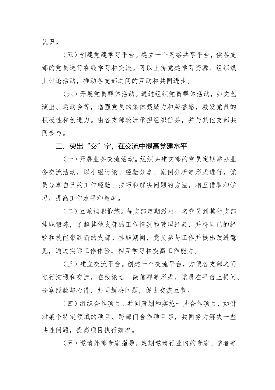 支部共建经验交流会发言材料.docx_第2页