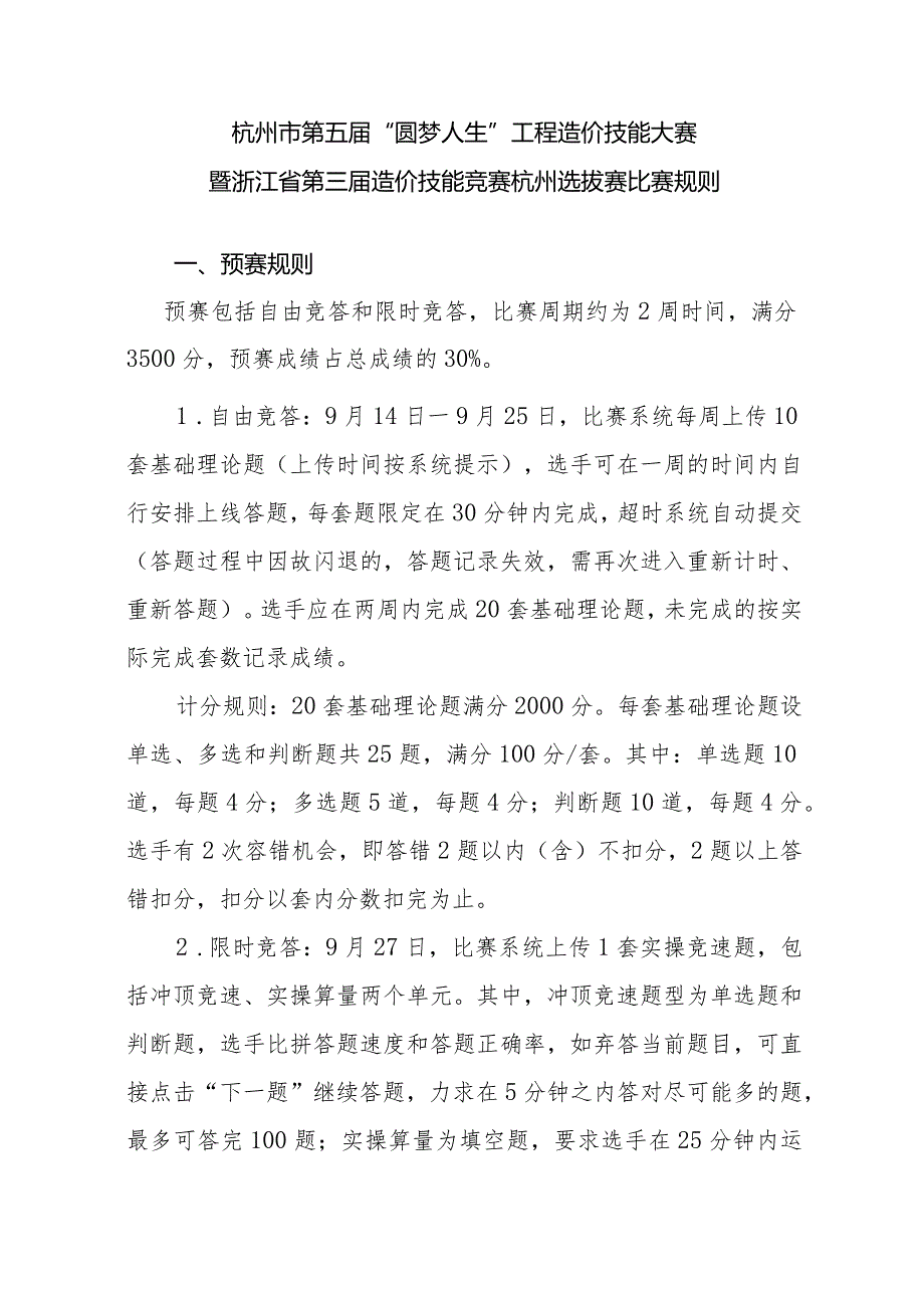 杭州市第五届“圆梦人生”工程造价技能大赛暨浙江省第三届造价技能竞赛杭州选拔赛比赛规则预赛规则.docx_第1页