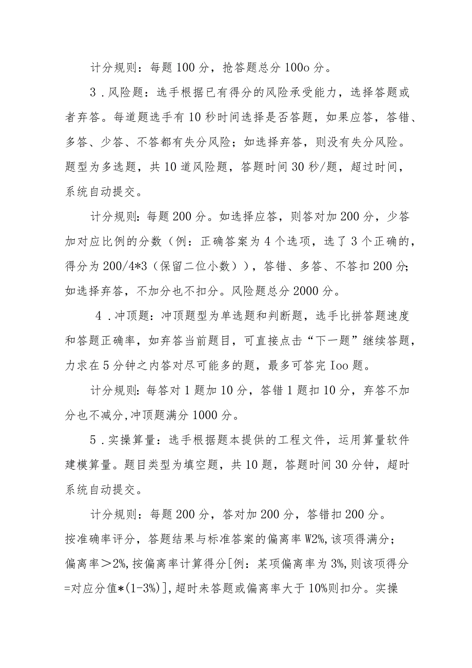 杭州市第五届“圆梦人生”工程造价技能大赛暨浙江省第三届造价技能竞赛杭州选拔赛比赛规则预赛规则.docx_第3页