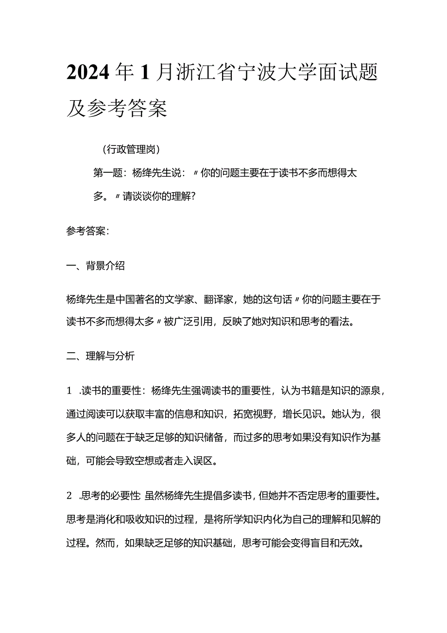 2024年1月浙江省宁波大学面试题及参考答案.docx_第1页