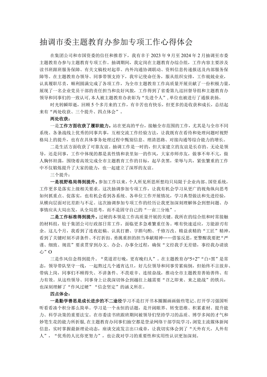 抽调市委主题教育办参加专项工作心得体会.docx_第1页