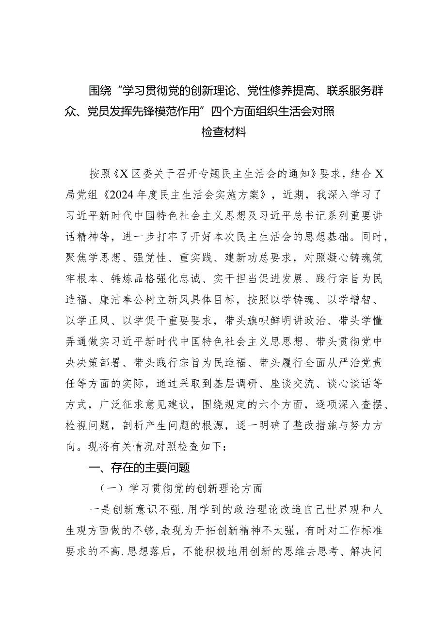 围绕“学习贯彻党的创新理论、党性修养提高、联系服务群众、党员发挥先锋模范作用”四个方面组织生活会对照检查材料（共10篇）.docx_第1页