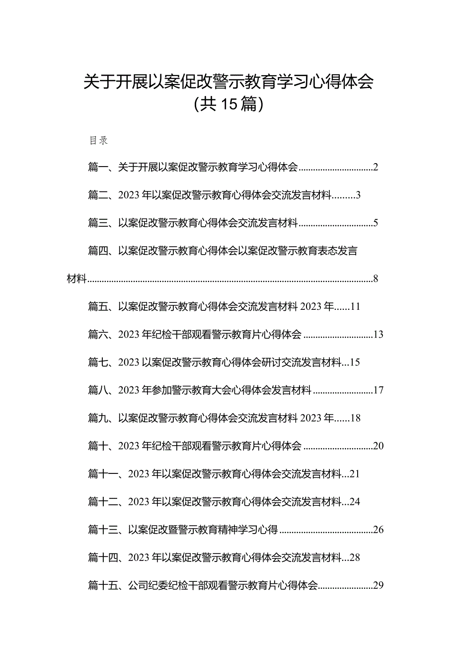 关于开展以案促改警示教育学习心得体会（共15篇）.docx_第1页