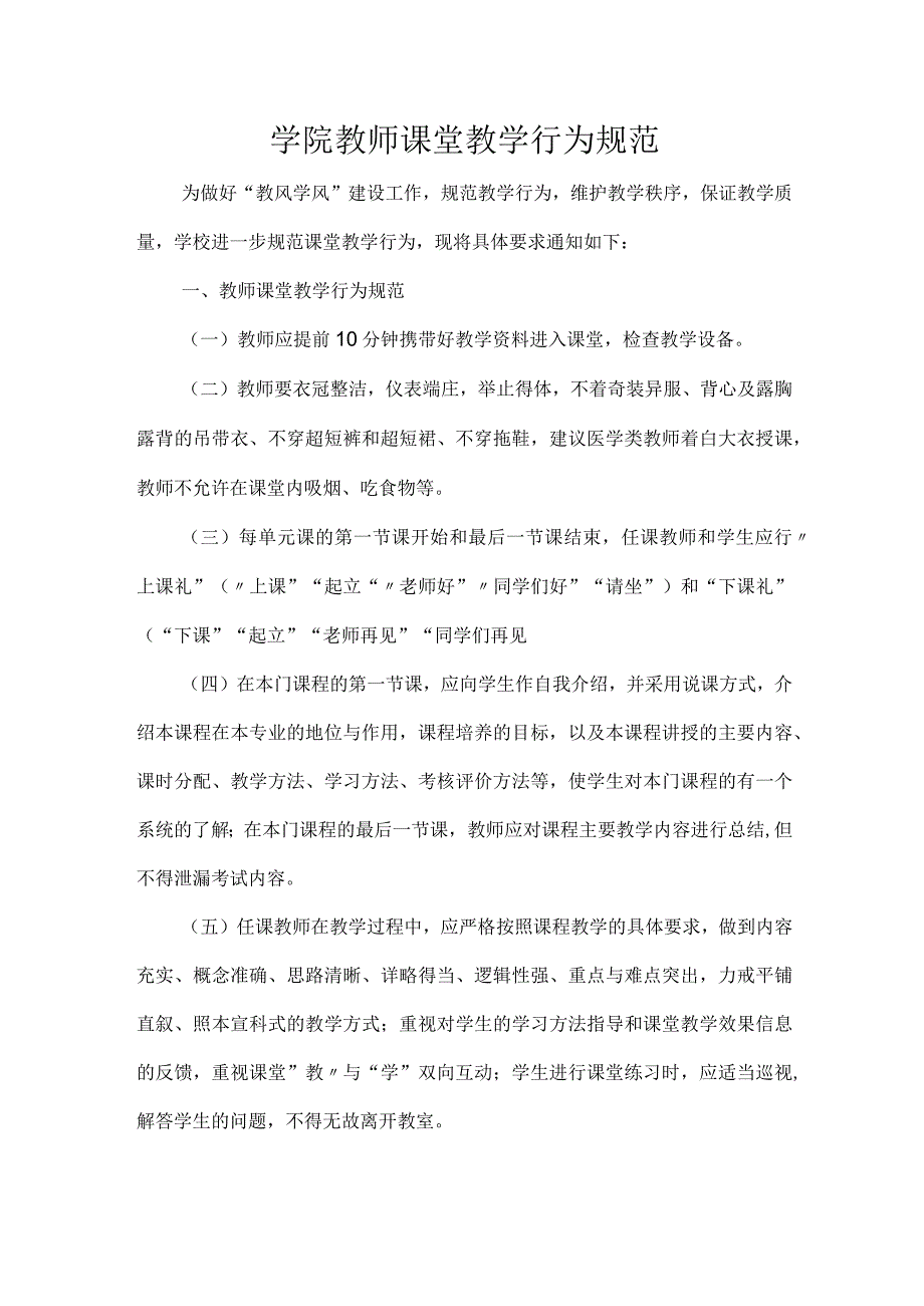 学院教师课堂教学行为规范.docx_第1页