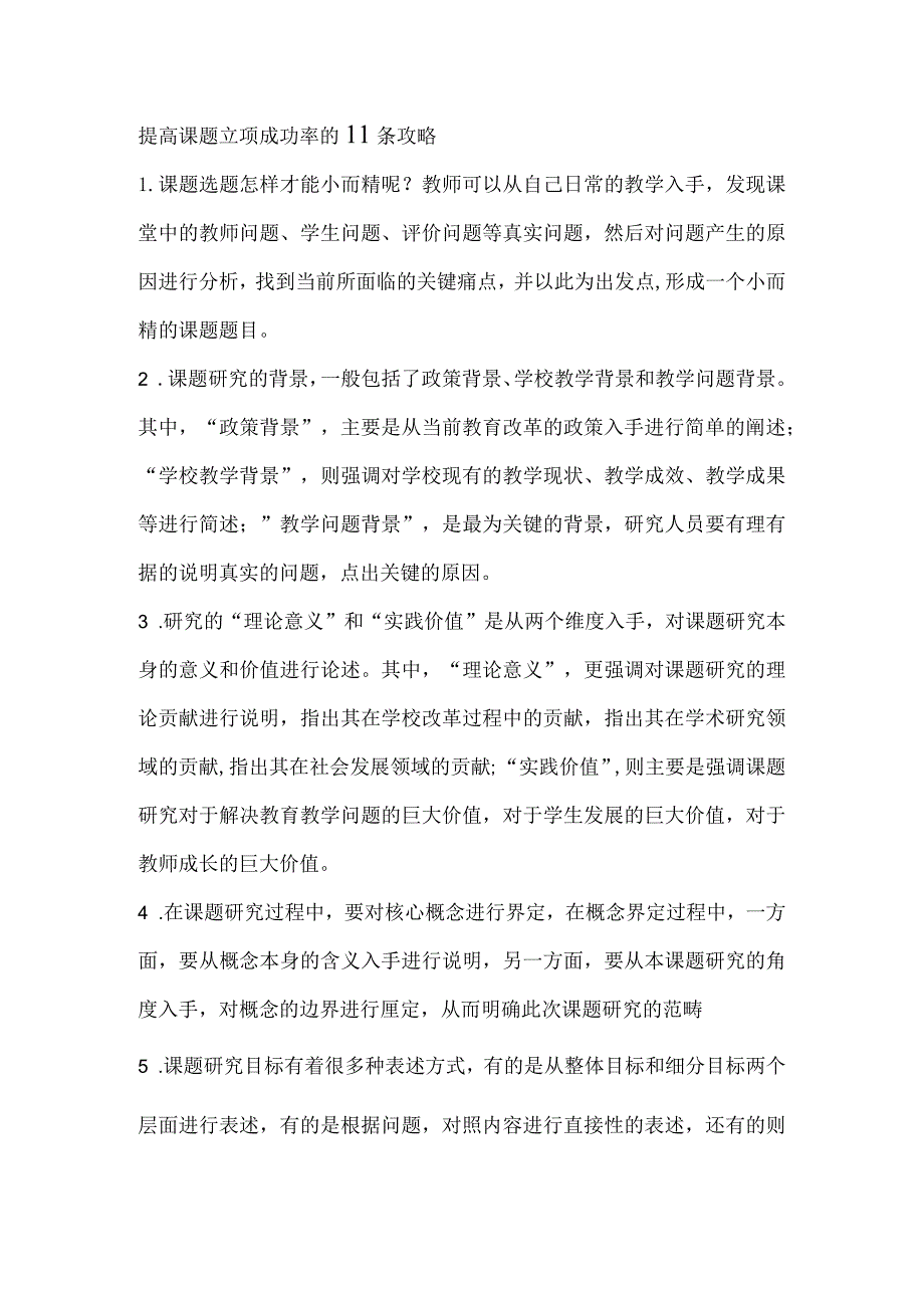 提高课题立项成功率的11条攻略.docx_第1页