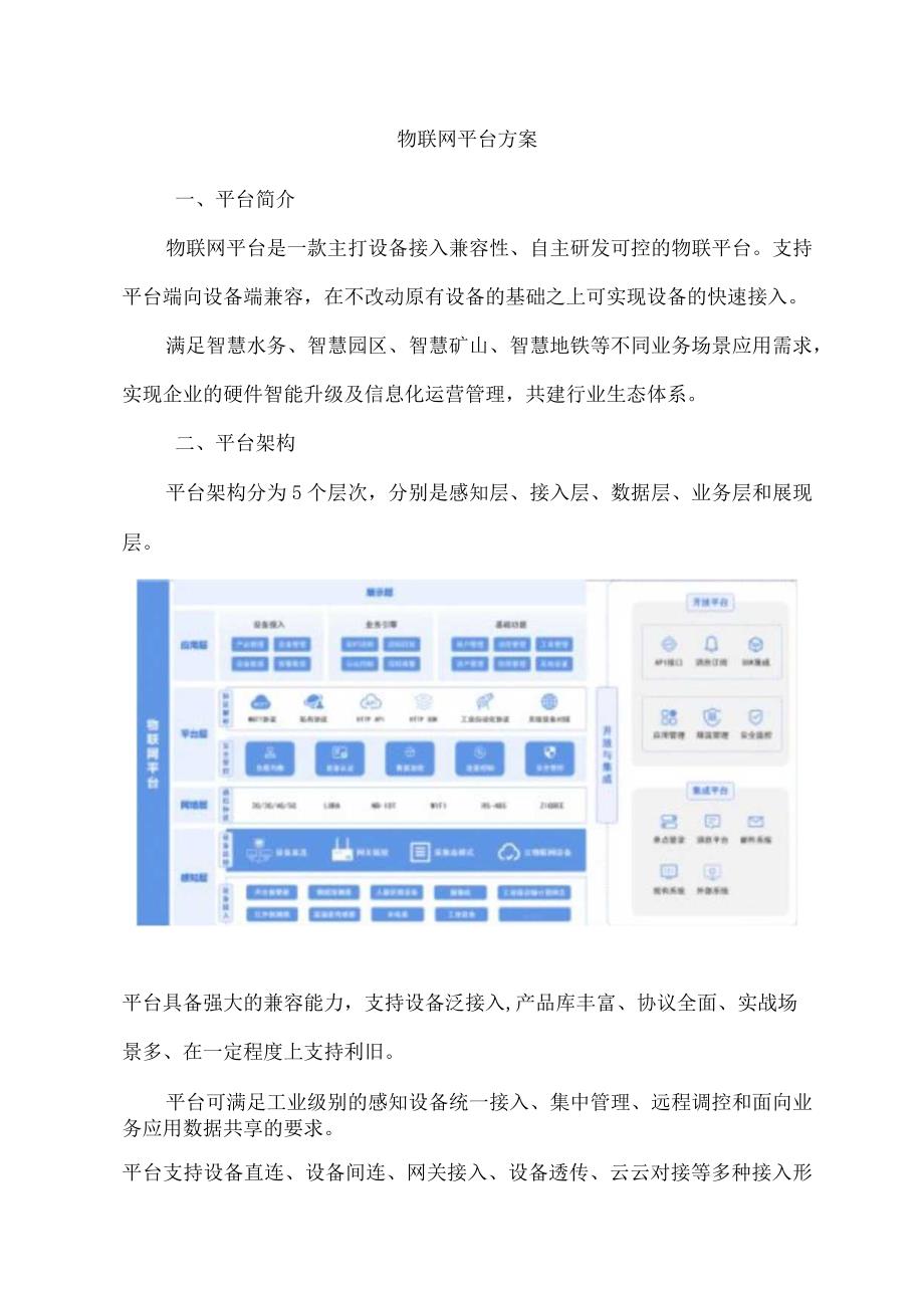 物联网平台方案.docx_第1页