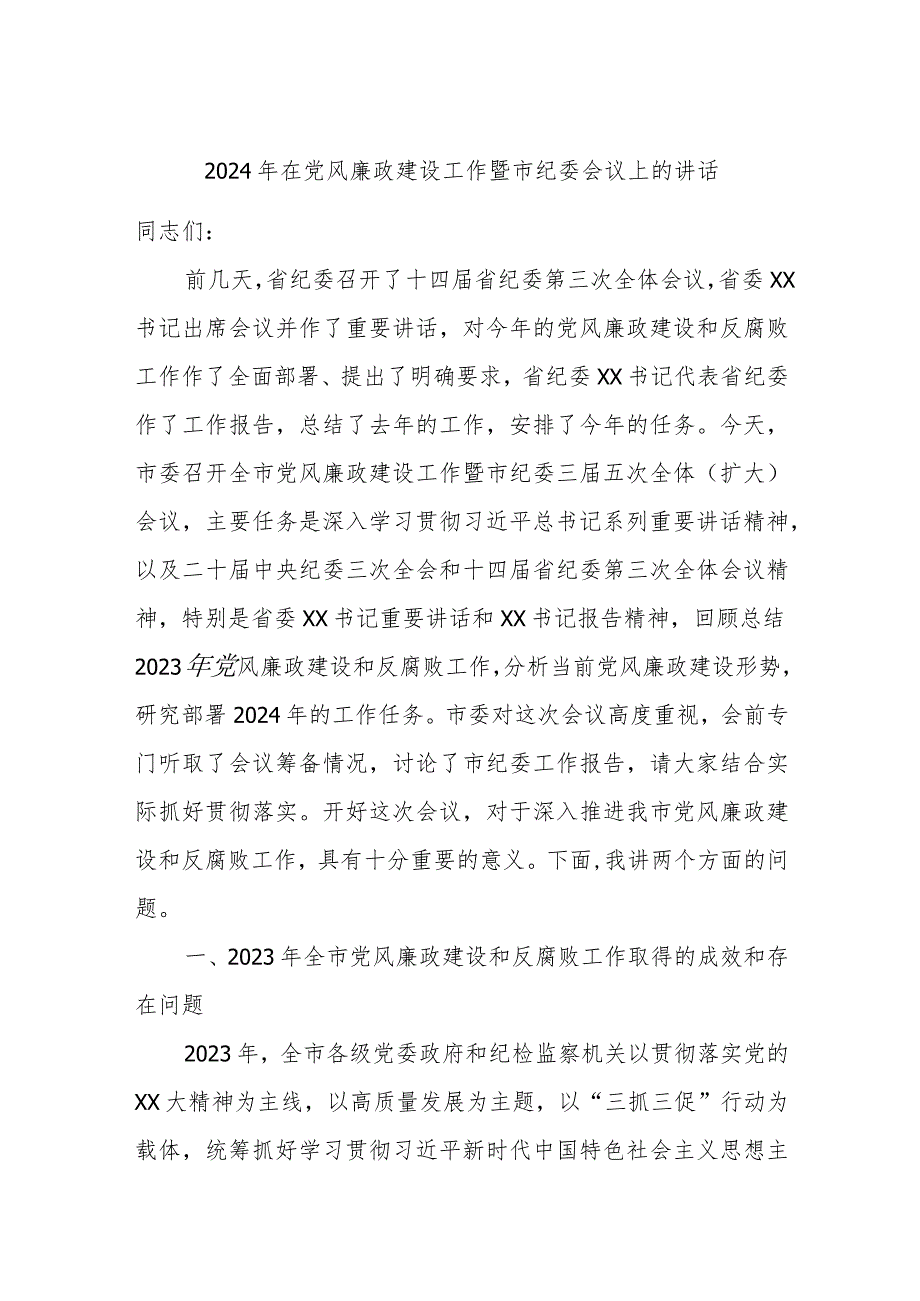 2024年在党风廉政建设工作暨市纪委会议上的讲话.docx_第1页