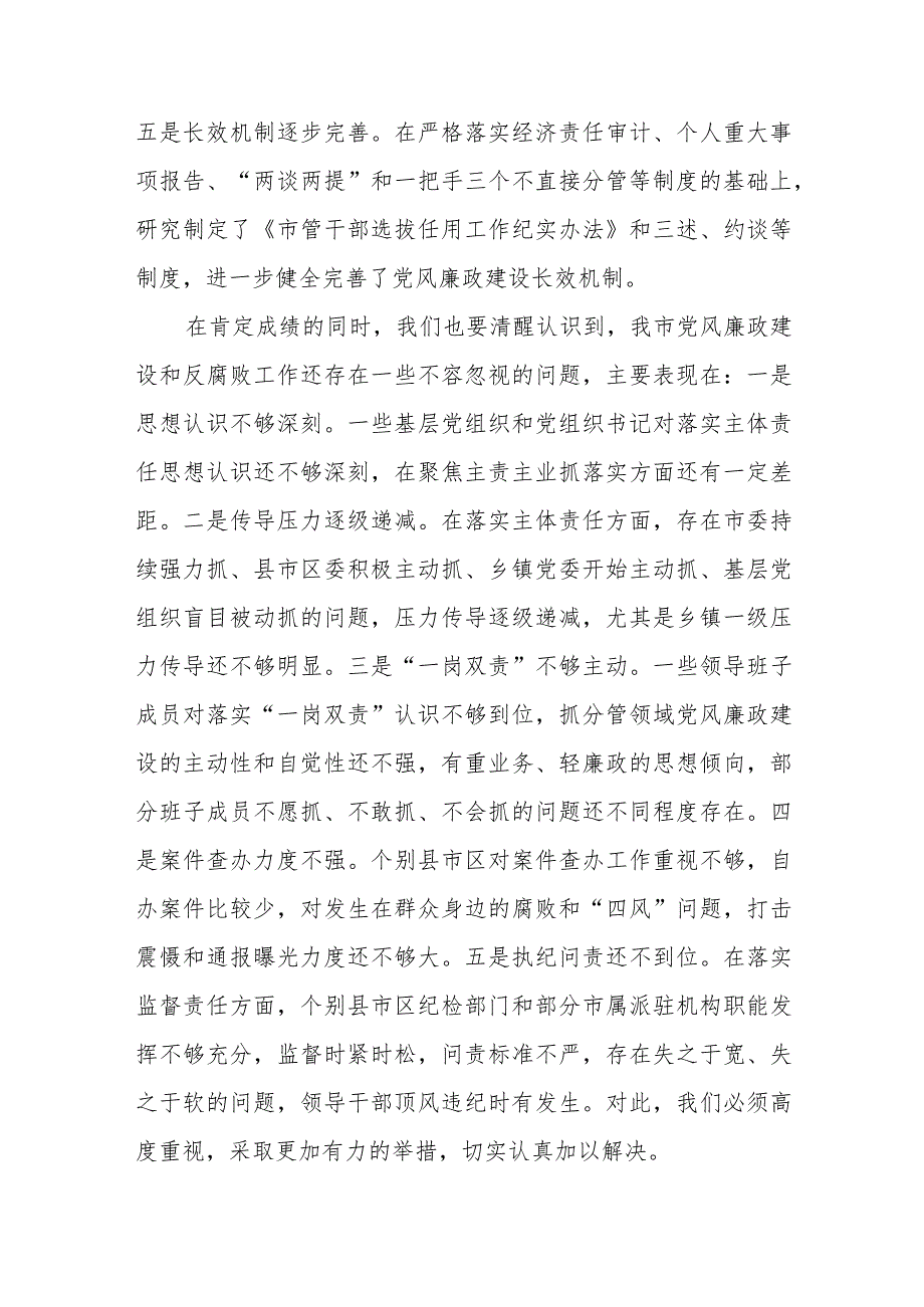 2024年在党风廉政建设工作暨市纪委会议上的讲话.docx_第3页