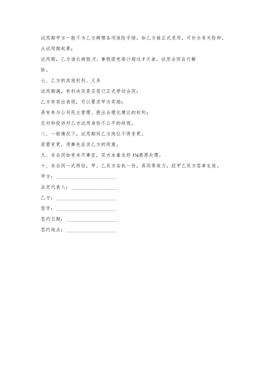 公司员工聘用试用劳务合同_1.docx_第2页