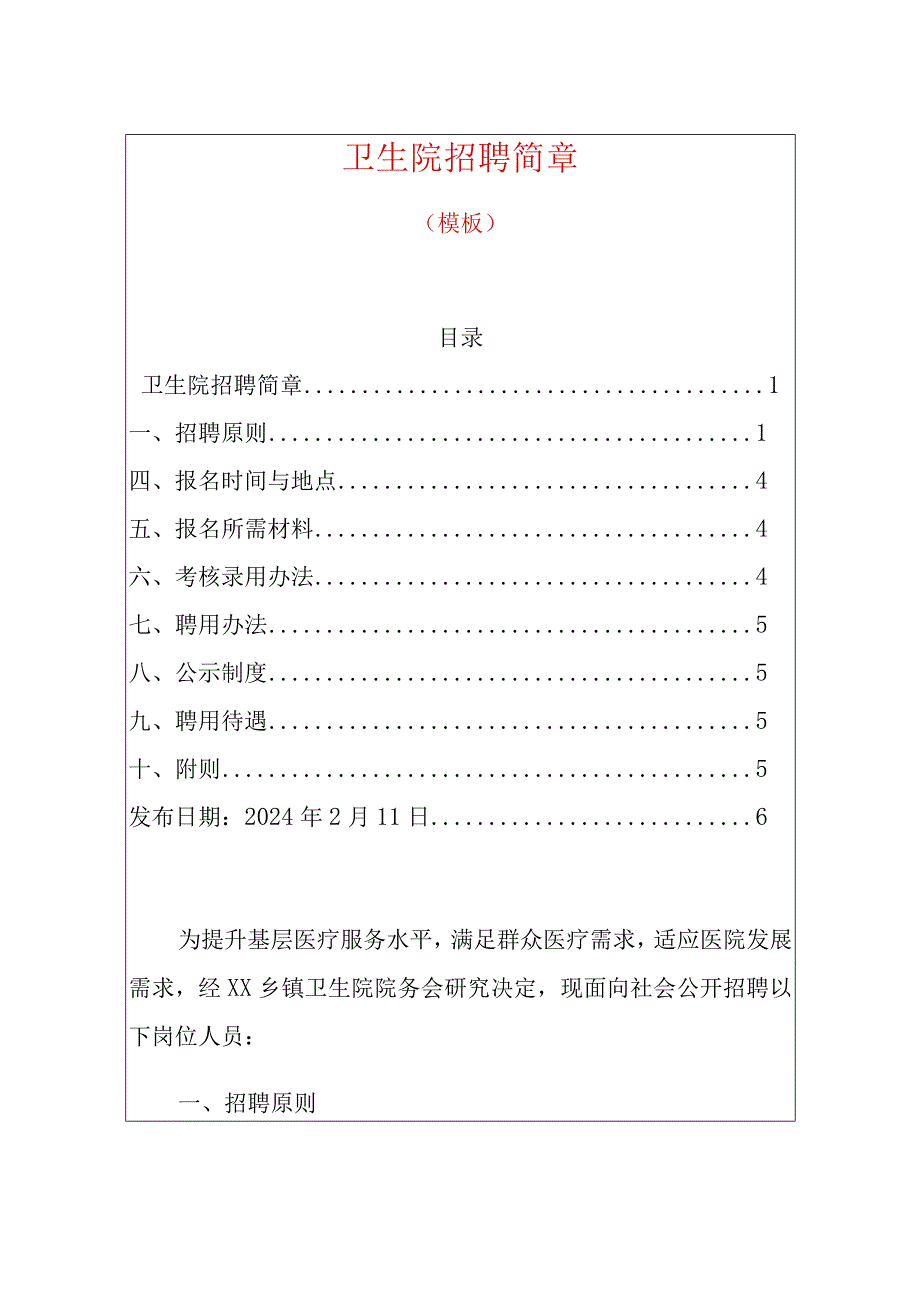 卫生院招聘简章.docx_第1页