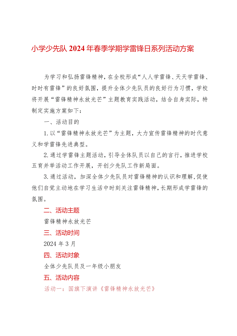 小学少先队2024年春季学期学雷锋日系列活动方案.docx_第1页