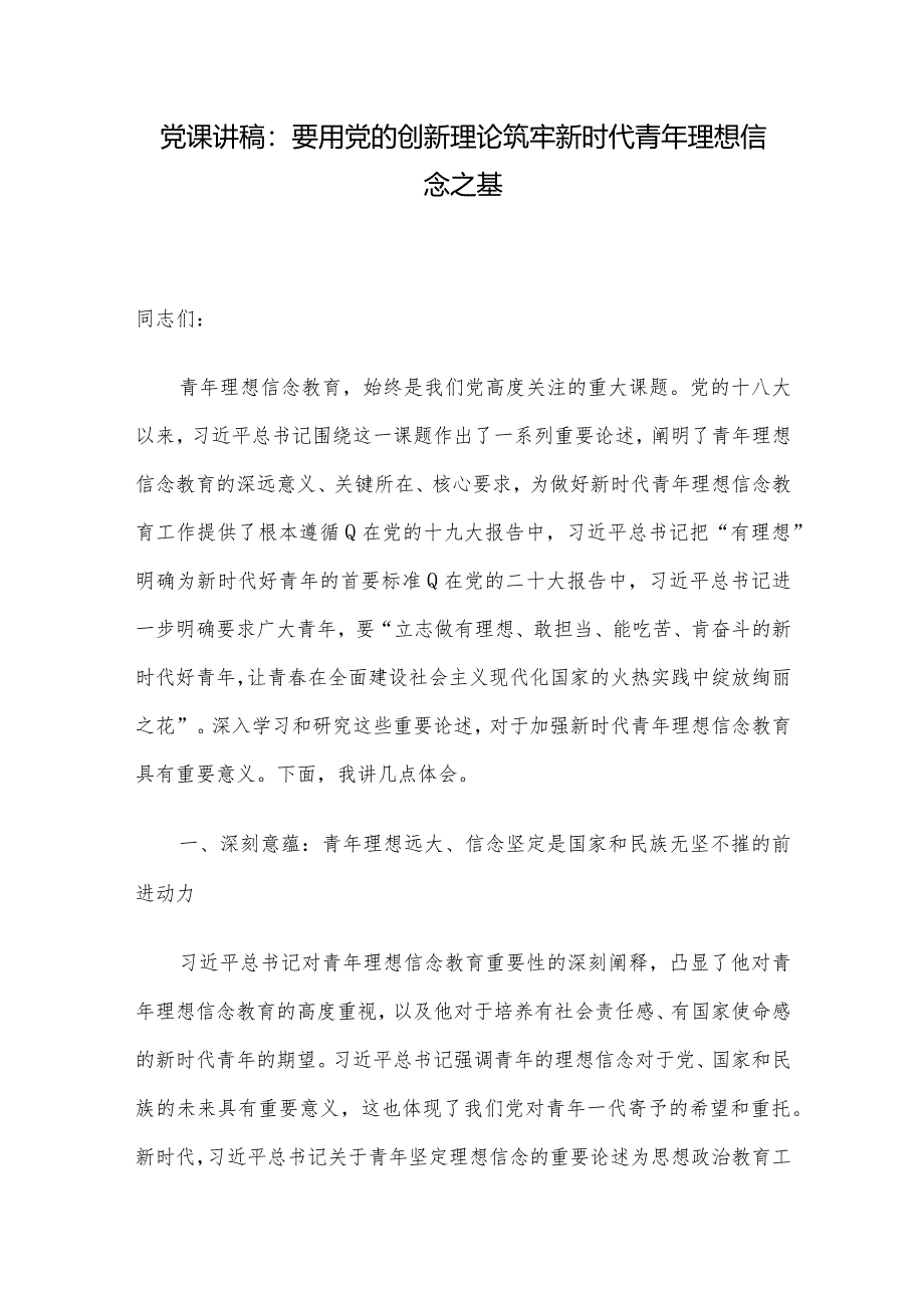 党课讲稿：要用党的创新理论筑牢新时代青年理想信念之基.docx_第1页